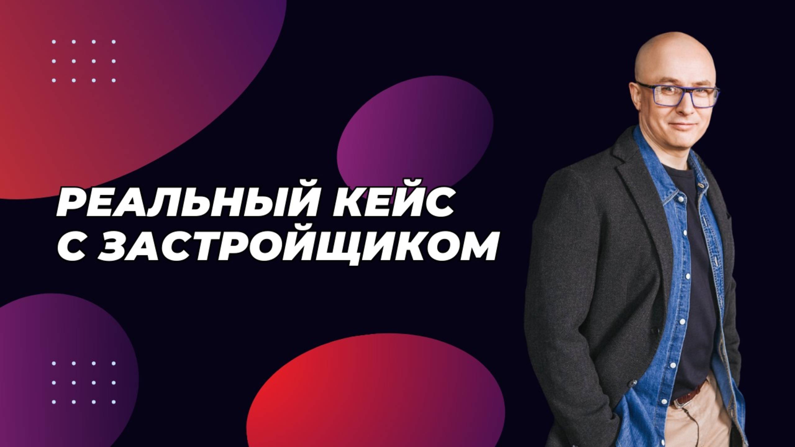 Подъем продаж в сфере недвижимости. Кейс с застройщиком