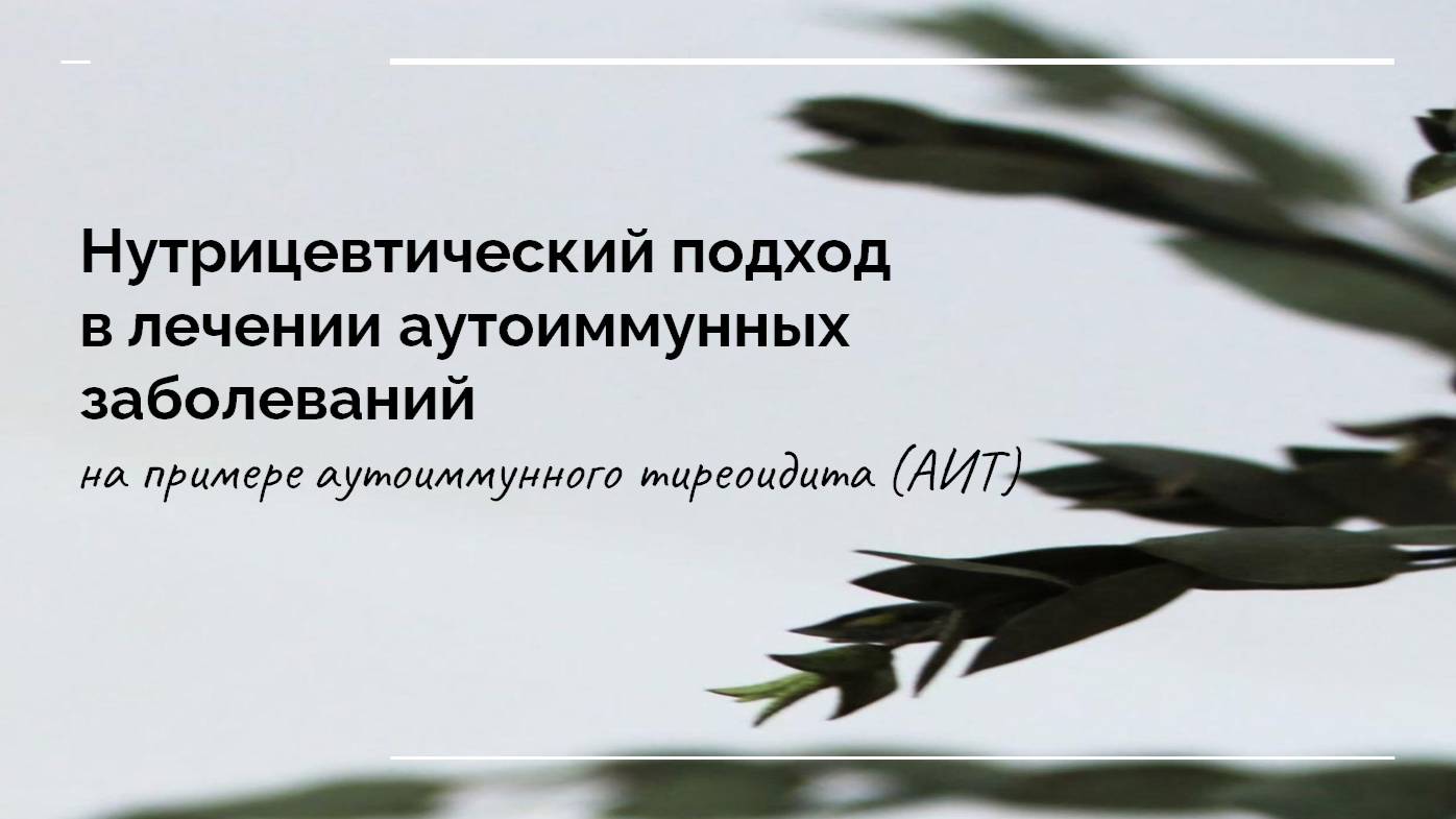 Нутрицевтический подход в лечении  аутоиммунных заболеваний. Ольга Мельникова, нутрициолог.
