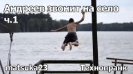 Андреев звонит на село, ч.1 Технопранк от Matsuka23