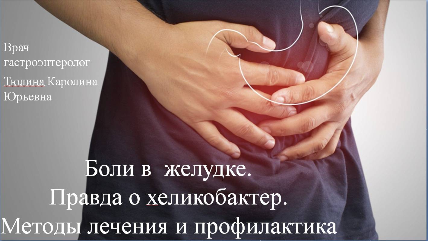 Боли в желудке. Правда о хеликобактер. Методы лечения и профилактика. Тюлина К.Ю., гастроэнтеролог.