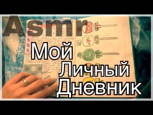 МОЙ ЛИЧНЫЙ ДНЕВНИК♥| Natalia Fox ASMR