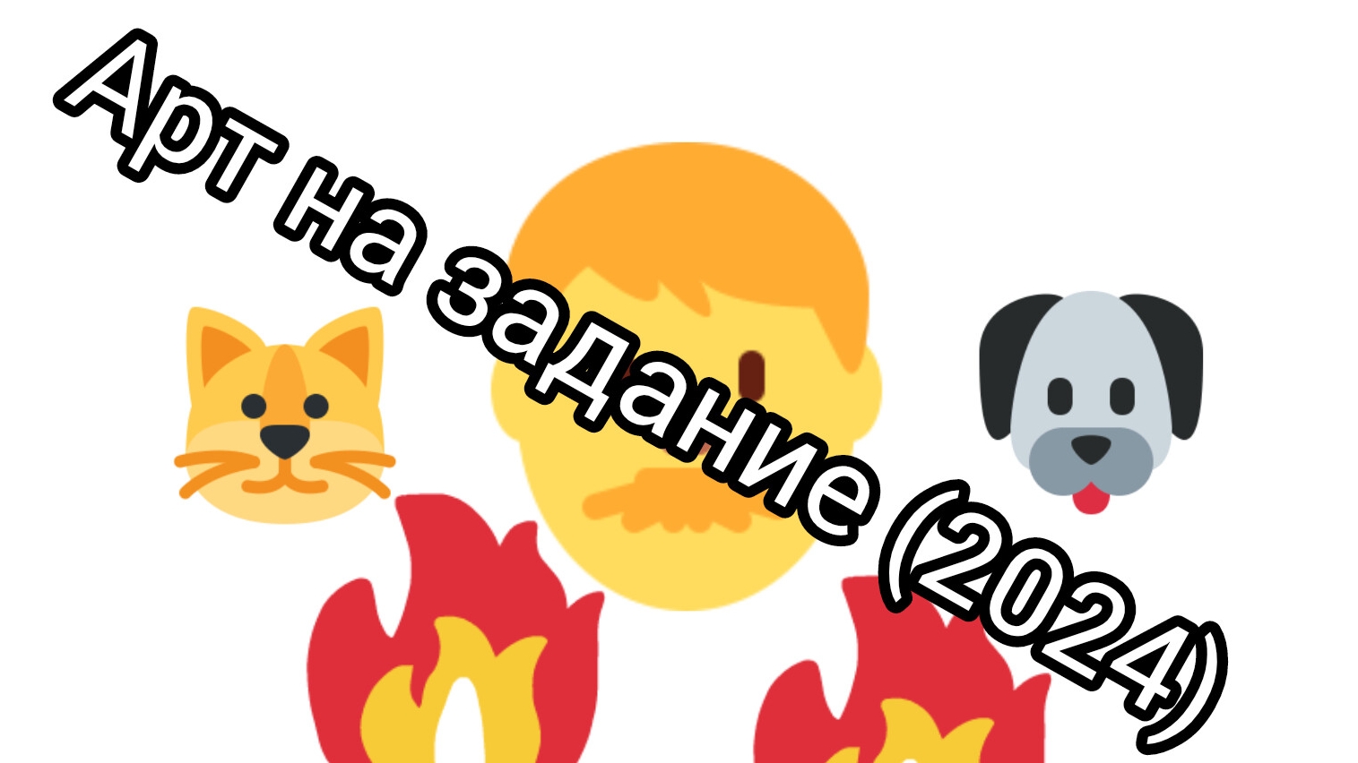 Арт на задание (2024)