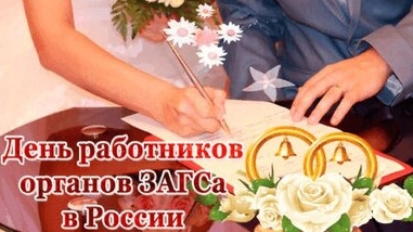 С днём работников ЗАГСа !