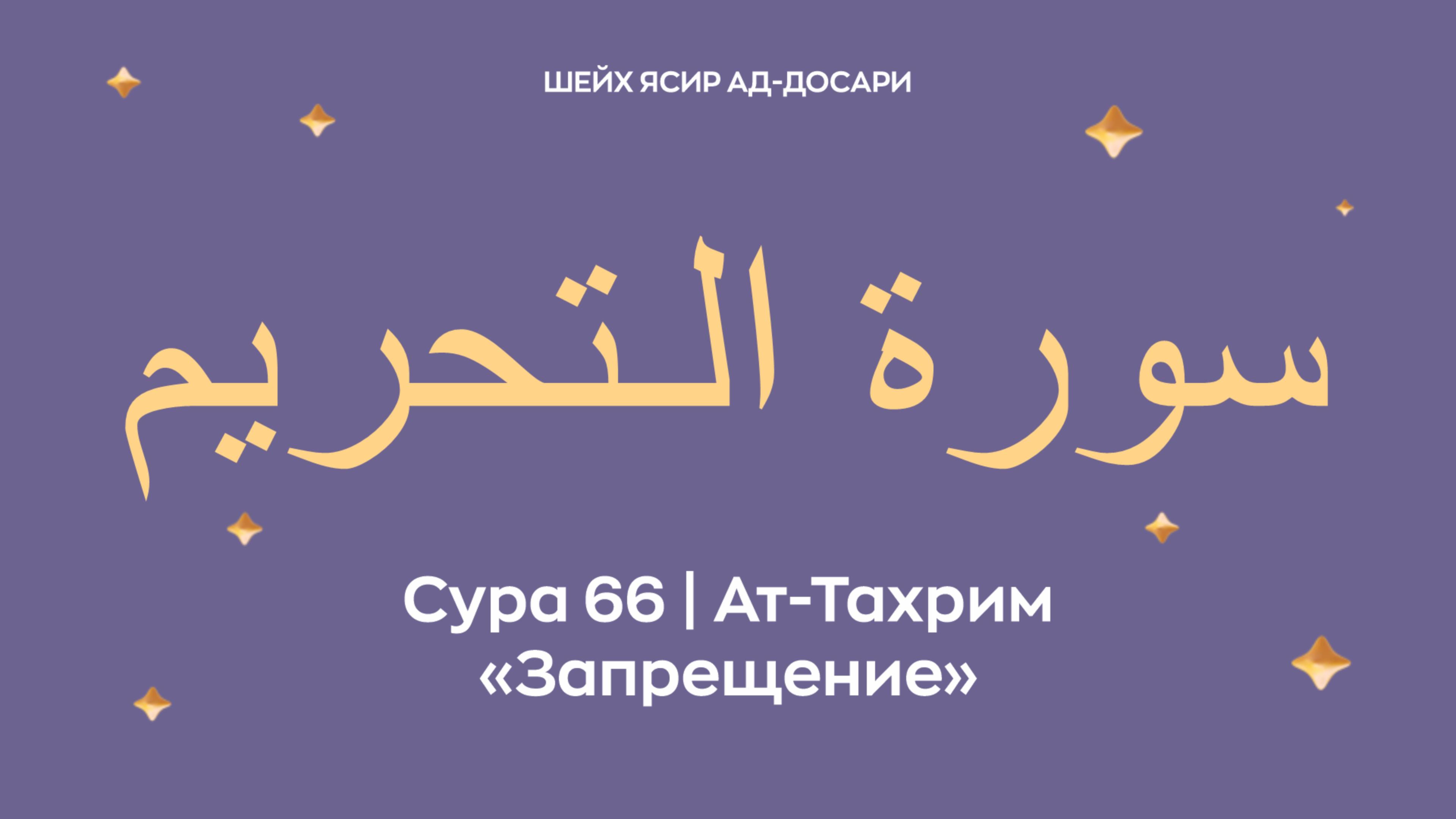Сура 66 Ат-Тахрим  — Запрещение (араб. سورة الـتحريم).Читает Шейх Ясир ад-Досари.