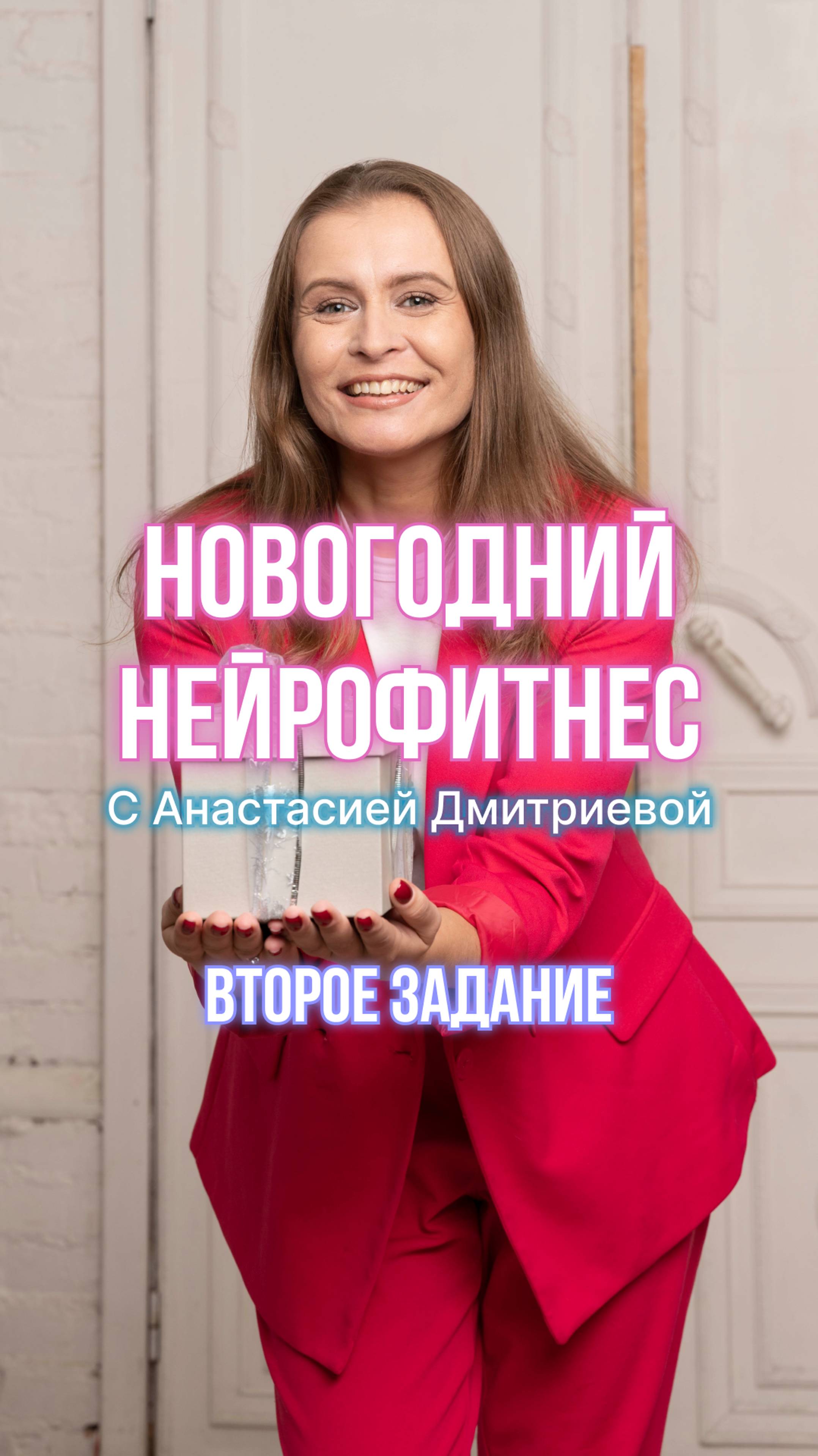 Новогодний Нейрофитнес продолжается. #психология #терапия #регрессивный_гипноз #любовь #исцеление