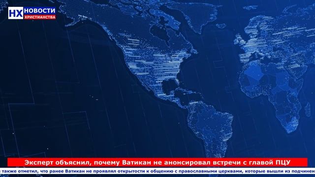 НХ: Эксперт объяснил, почему Ватикан не анонсировал встречи с главой ПЦУ.