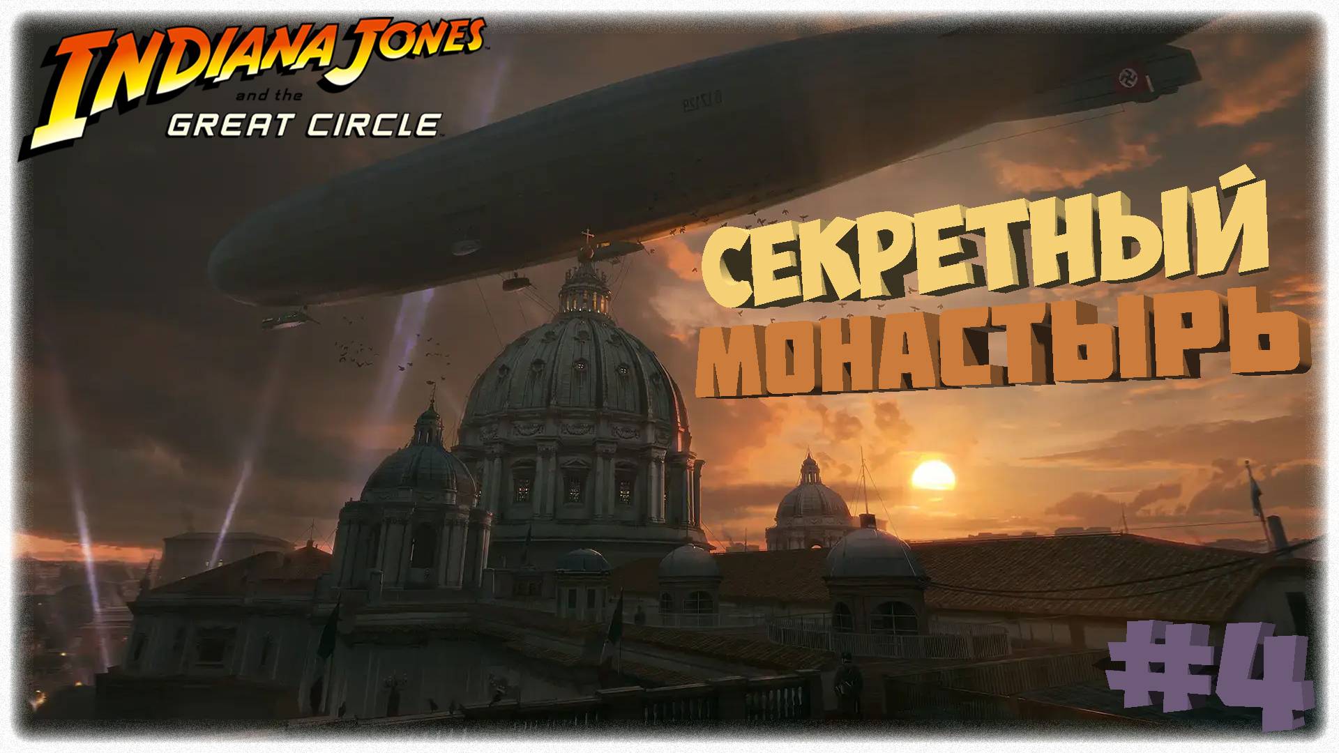 Дирижабль 🎈 | Ватикан ✝️ | Indiana Jones and the Great Circle 💰 | Прохождение #4