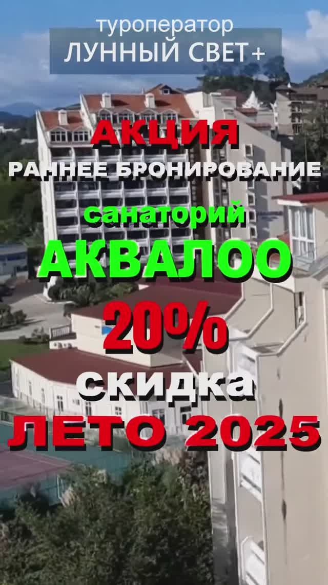 АКЦИЯ - 20% скидка - СКК АКВАЛОО, Лоо - на ЛЕТО 2025! Раннее бронирование!