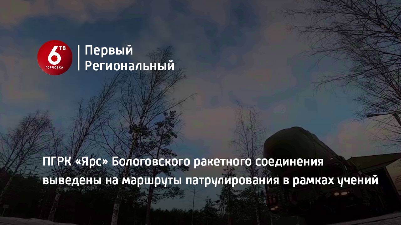 ПГРК «Ярс» Бологовского ракетного соединения выведены на маршруты патрулирования в рамках учений