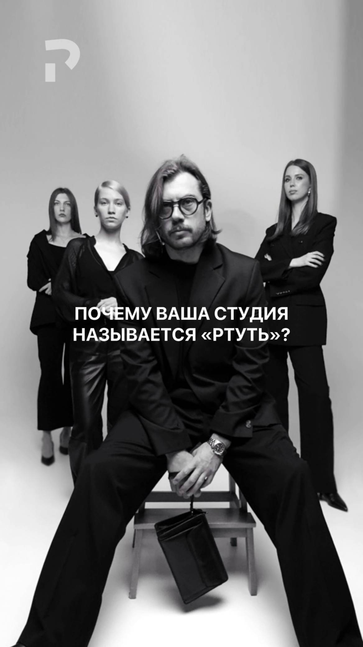 Так почему же наша студия называется РТУТЬ?

#дизайнинтерьера #rtutdesign #rtutteam
