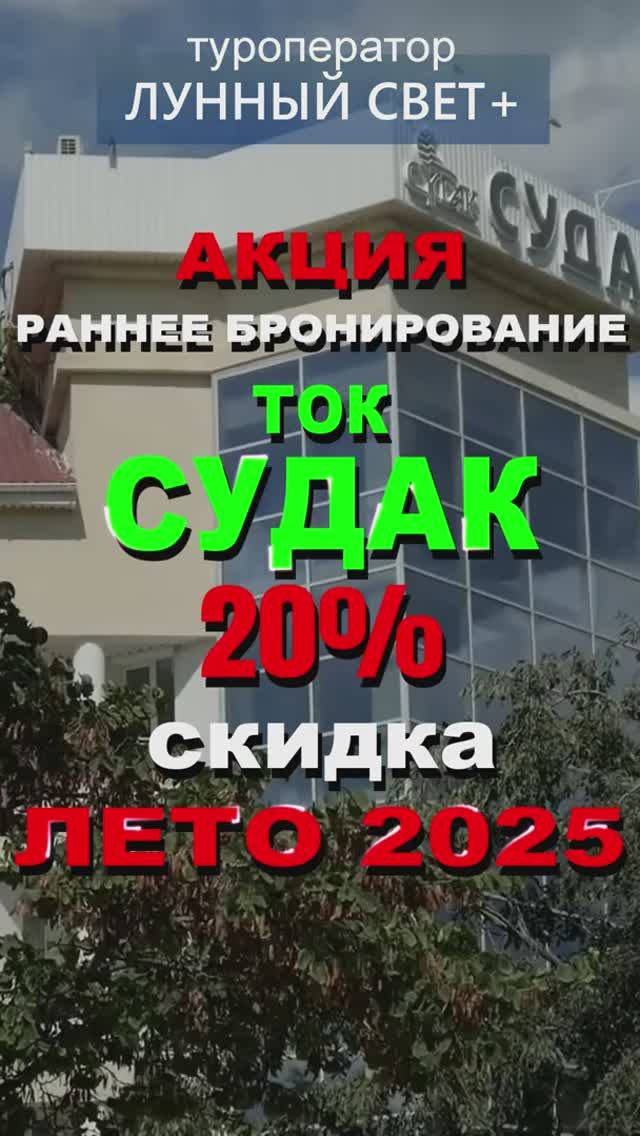 АКЦИЯ - 20% скидка - ТОК СУДАК, Крым - на ЛЕТО 2025! Раннее бронирование!