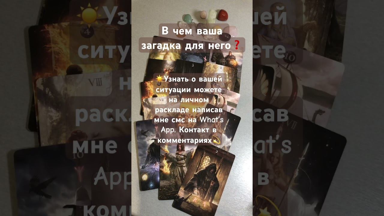В чем ваша загадка для него❓ #отношения #любовь #love #тарорасклад #загадка #мужчина #таро #shorts