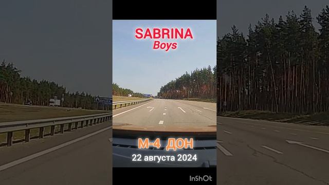 SABRINA / М-4 ДОН #музыкавмашину #путешествия #дальнобой