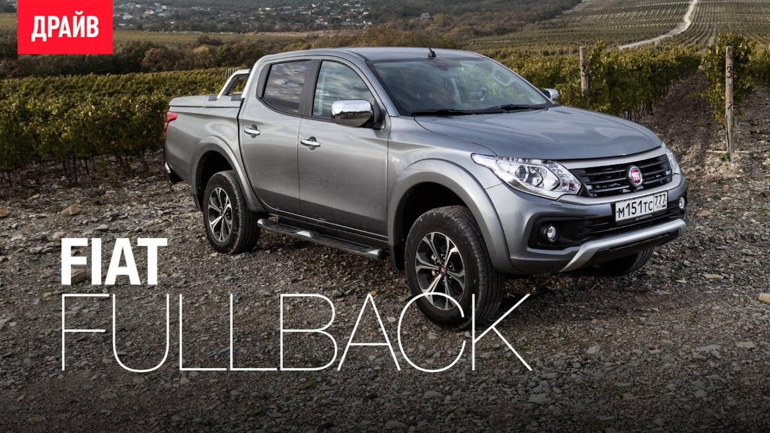 Fiat Fullback 2017 — комментарий к тест-драйву
