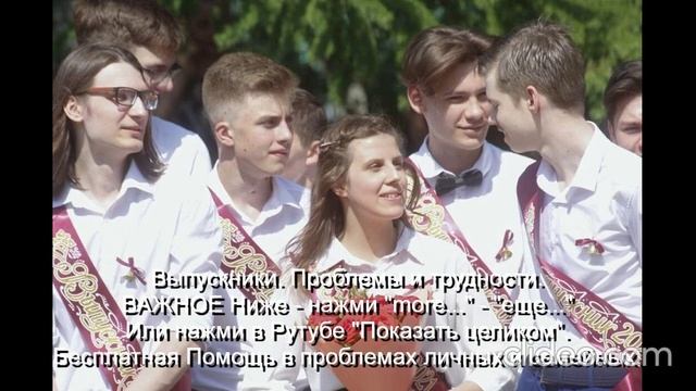 ВАЖНОЕ  Выпускникам Проблемы и трудности Помощь Им   
Ниже - нажми  more-еще  или  Показать целиком