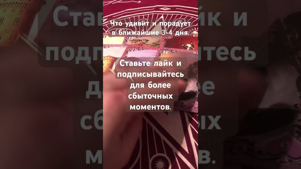 Что удивит и порадует в ближайшие 3-4 дня. #отношения  #работа #деньги #судьба #shorts