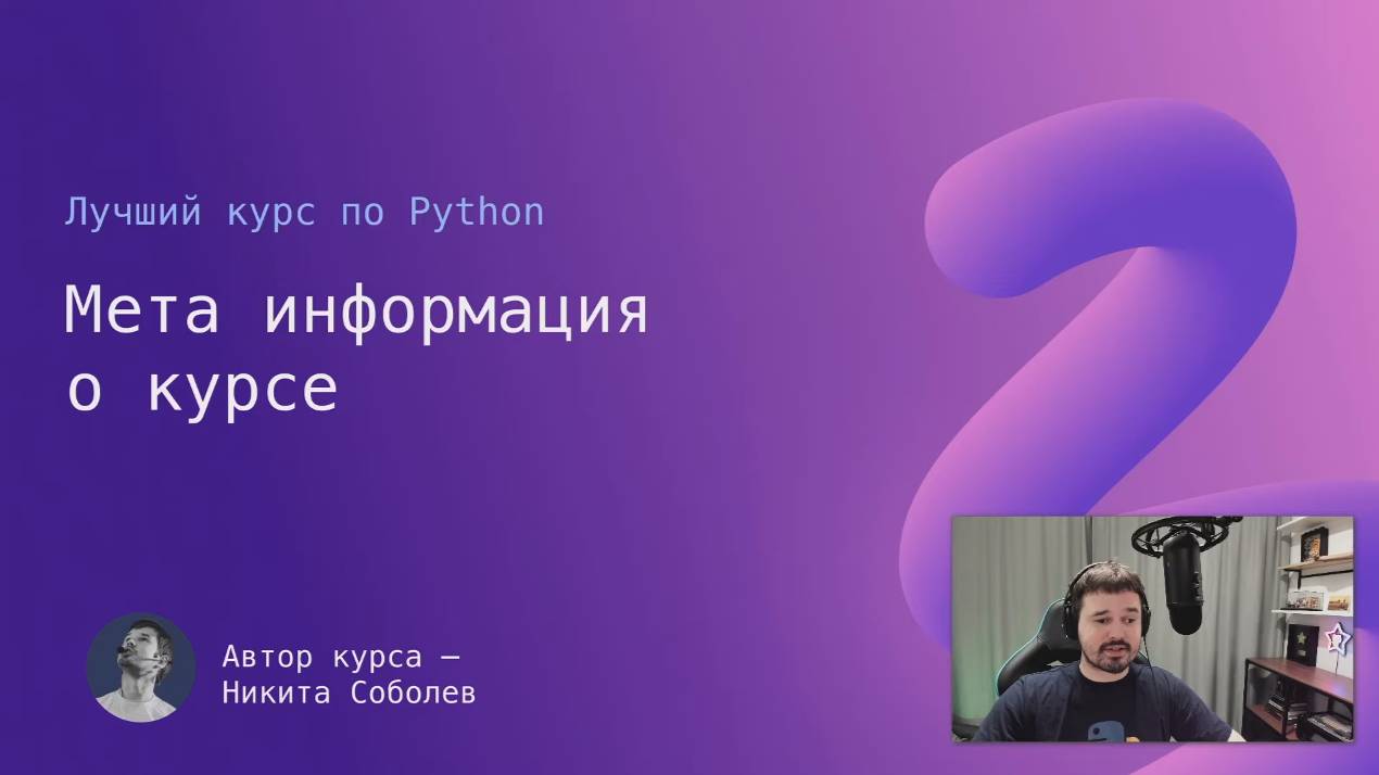 Лучший курс по Python 0： Мета информация