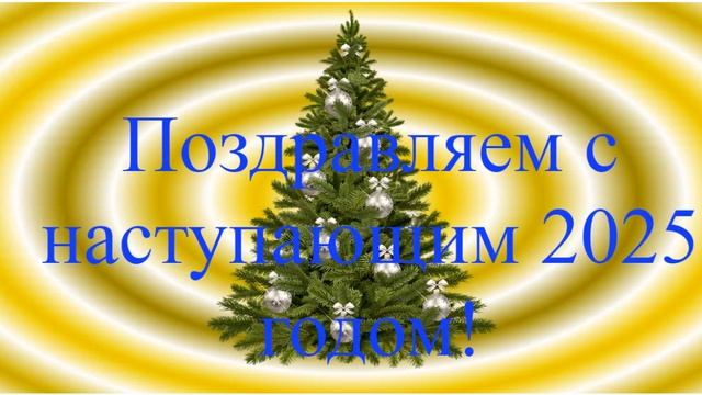 Поздравление с наступающим 2025 - жёлтые колечки посередине