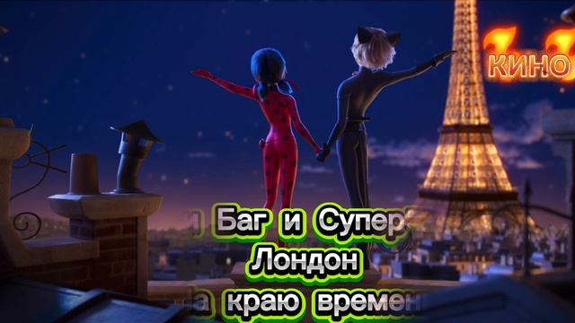 Леди Баг и Супер-Кот: Лондон. На краю времени
Мультфильм 2024