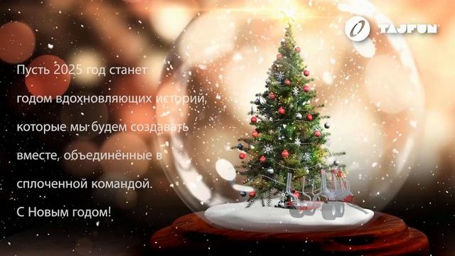 Тайфун РУС желает вам счастливого Нового года 2025