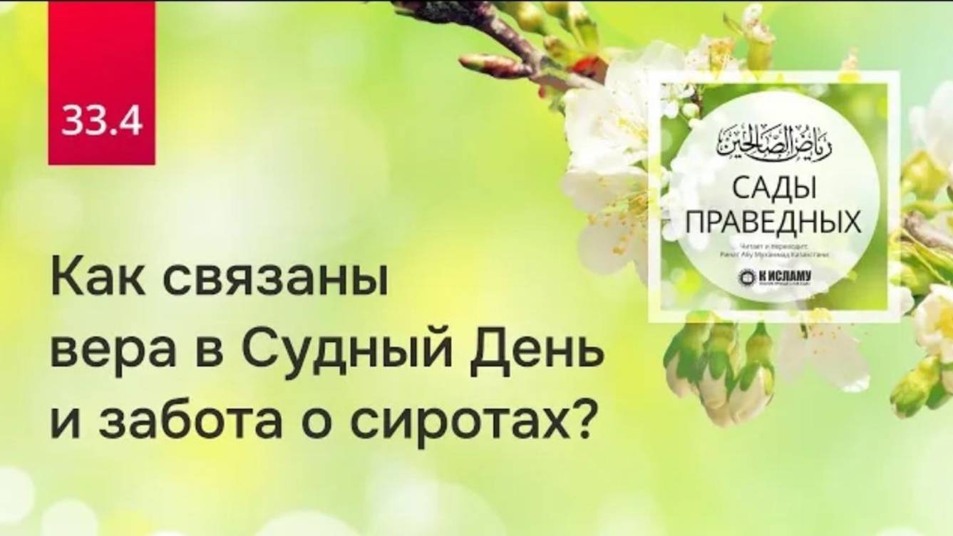 33.4 Как связаны вера в Судный День и забота о сиротах Вступление к главе 33, ч.4  Сады праведных