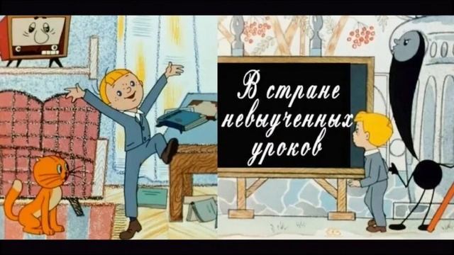 В стране невыученных уроков 11 часть