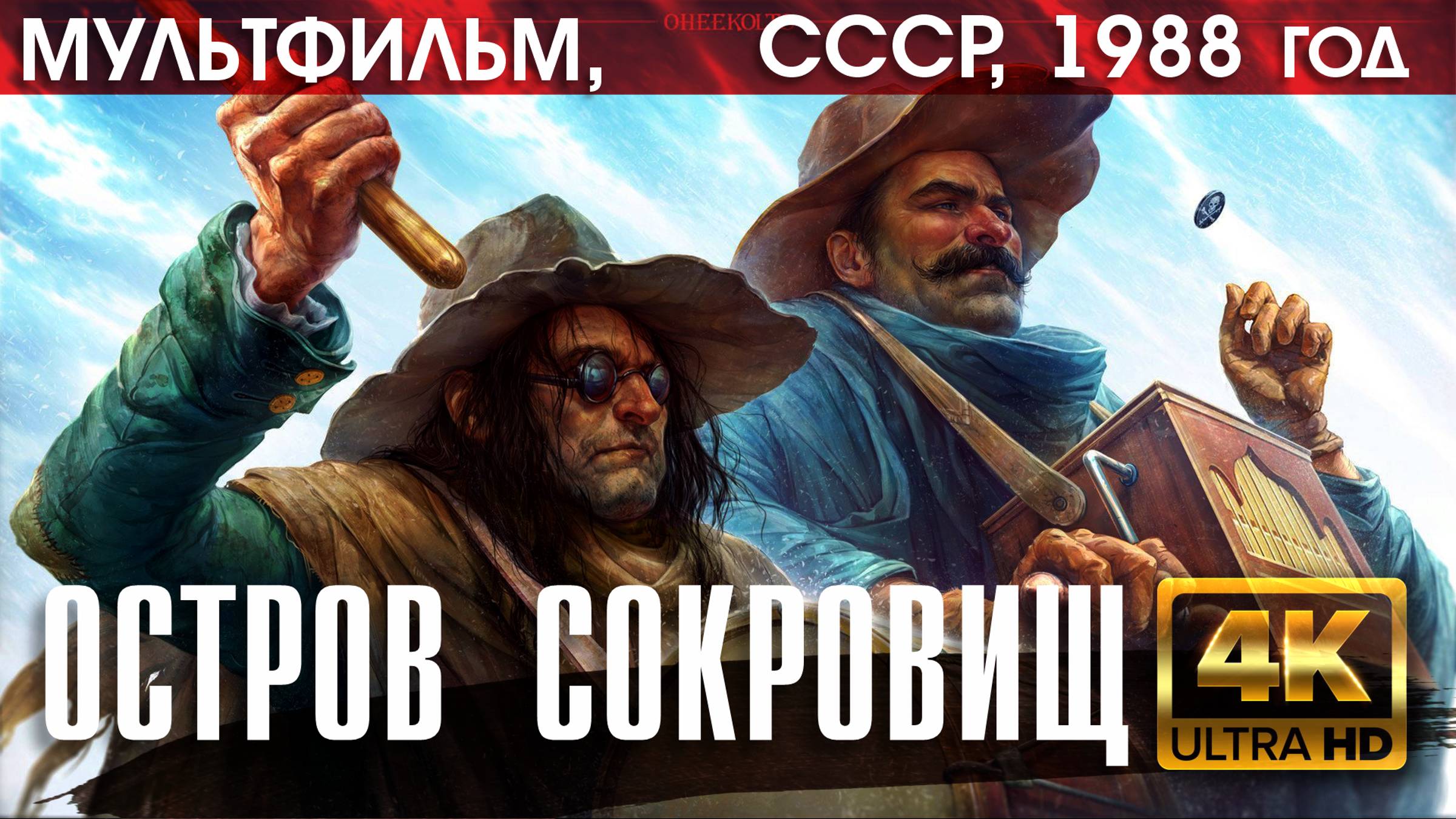 ОСТРОВ СОКРОВИЩ - мультфильм СССР, 1988 год (версия 4К)