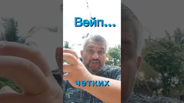 Про вейпы...
