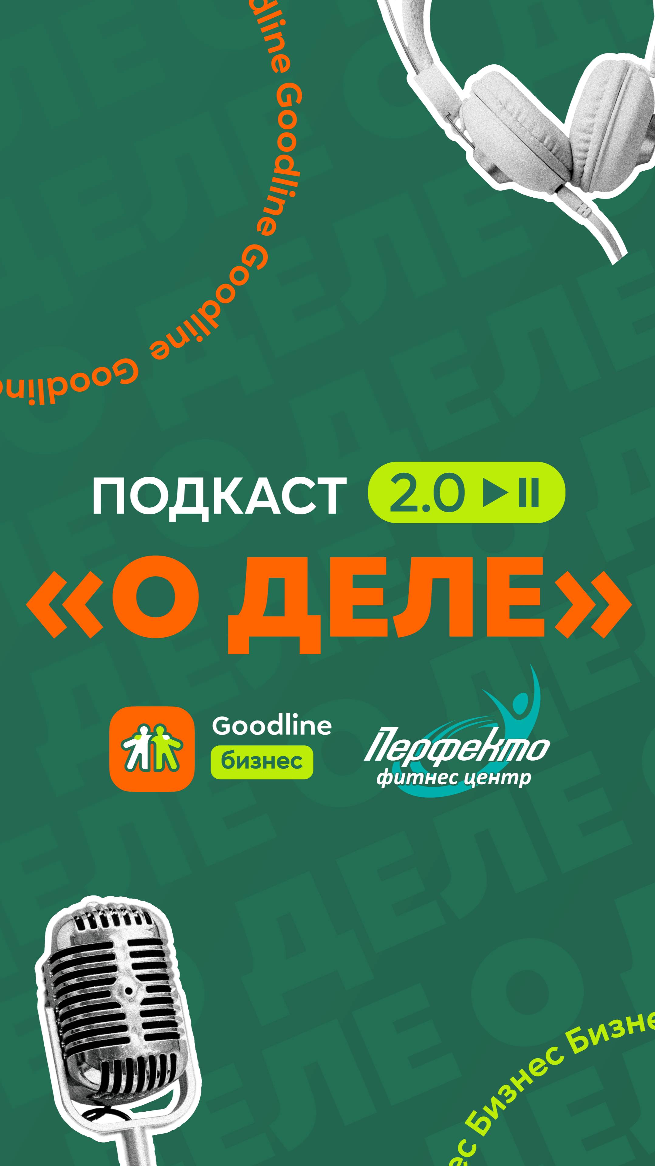 🚀С приходом зимы мы запускаем 2 сезон подкастов «О деле». Не пропусти!