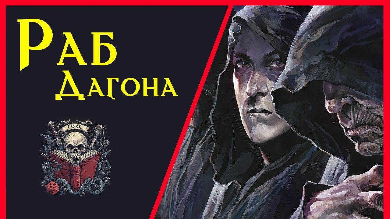 Рабы Дагона : последователи злого морского Бога / Дети Дагона / Lovecraft / 3.5e / Lore DnD