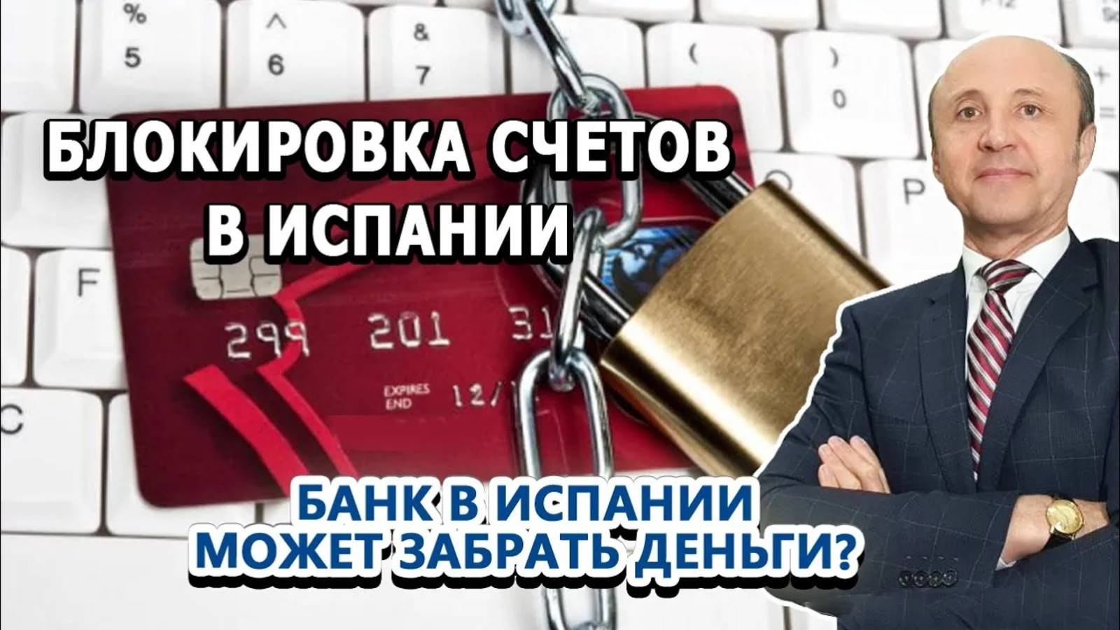 Блокировка Счетов в Испании _ БАНК В ИСПАНИИ МОЖЕТ ЗАБРАТЬ ДЕНЬГИ_