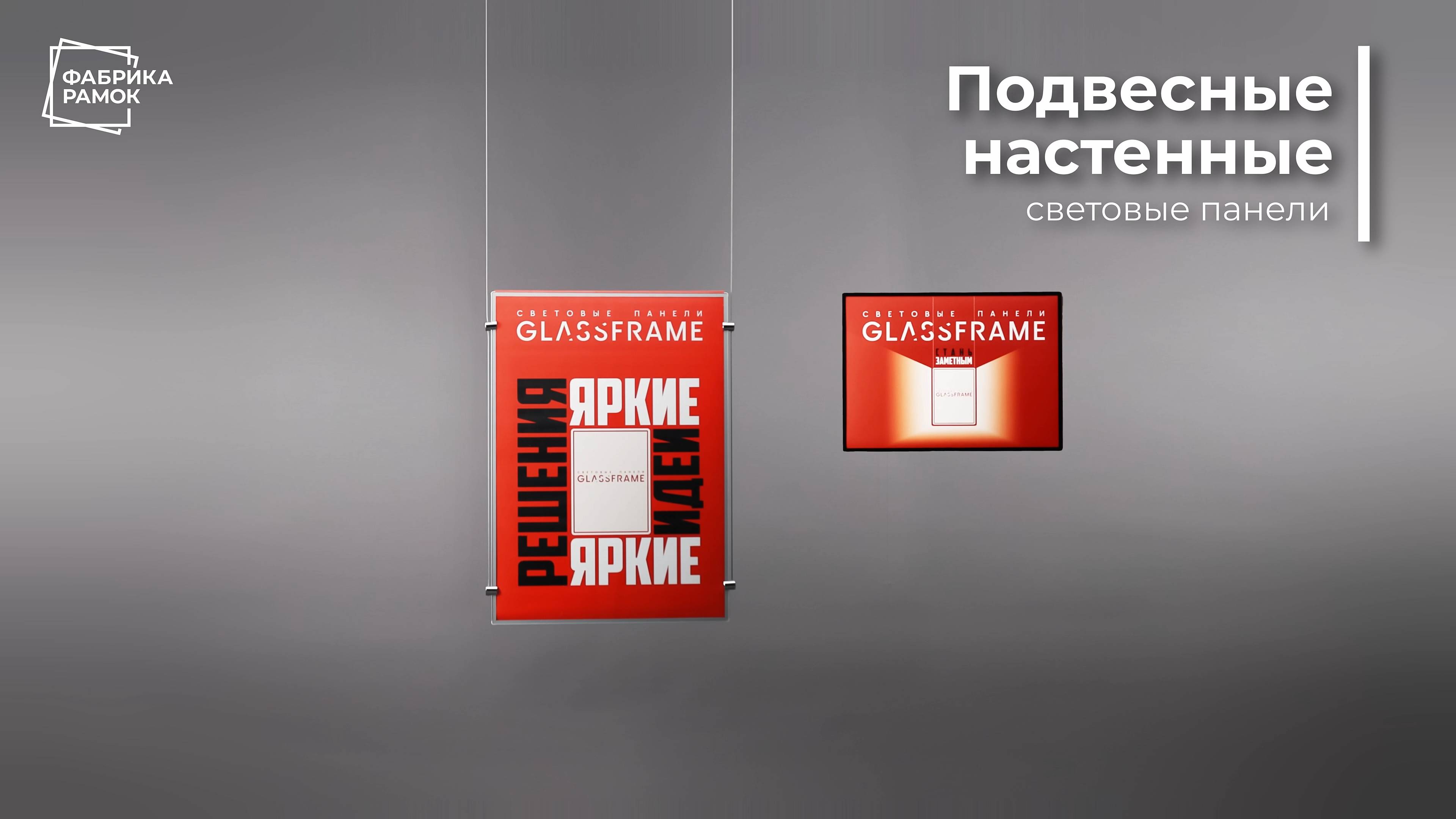 Подвесные и настенные световые панели Гласфрейм (GlassFrame)
