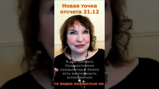 Новая точка отсчета 21.12.2024