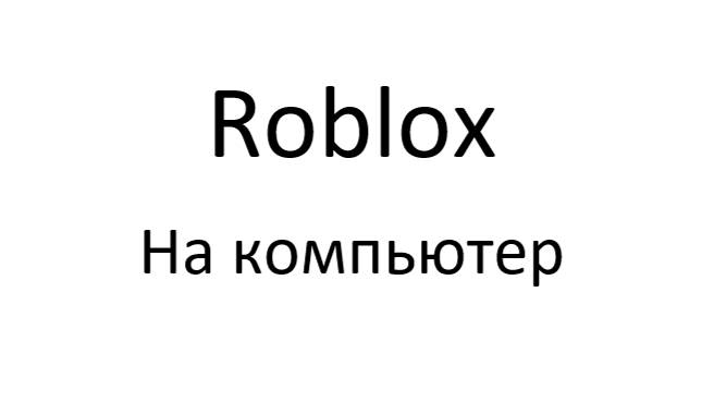 Как скачать самым лёгким способом Roblox на компьютер
