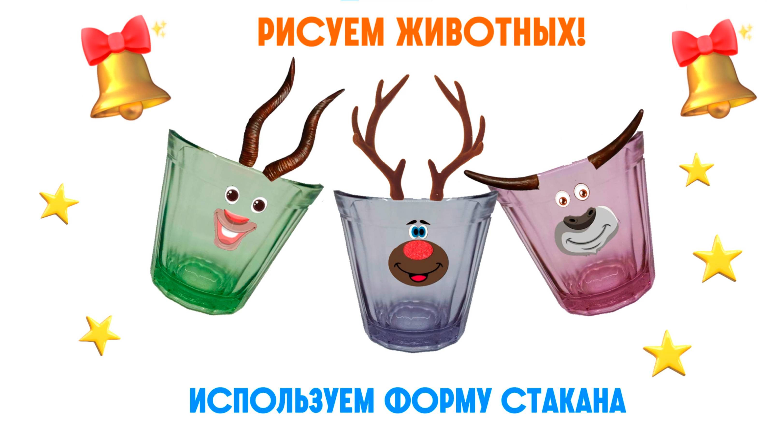 Урок 9. Рисуем животных! Используем форму стакана.