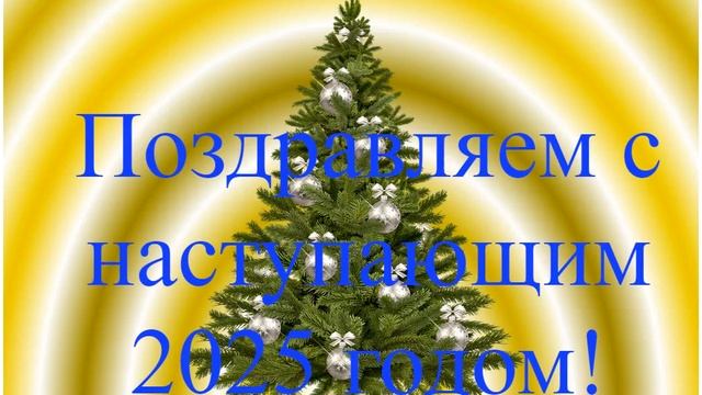 Поздравление с наступающим 2025 - жёлтые колечки вниз