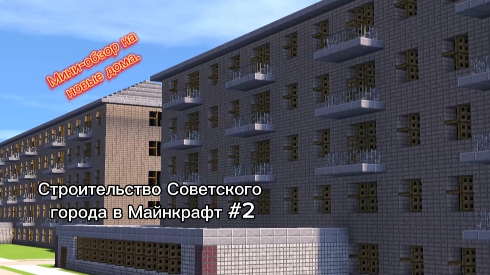 Строительство Советского города в Майнкрафт #2 / Мини-обзор на обновления в городе