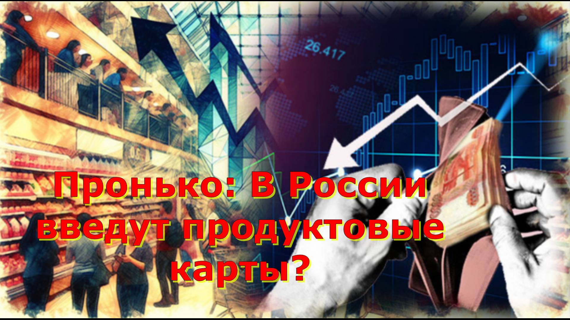 Пронько: В России введут продуктовые карты?