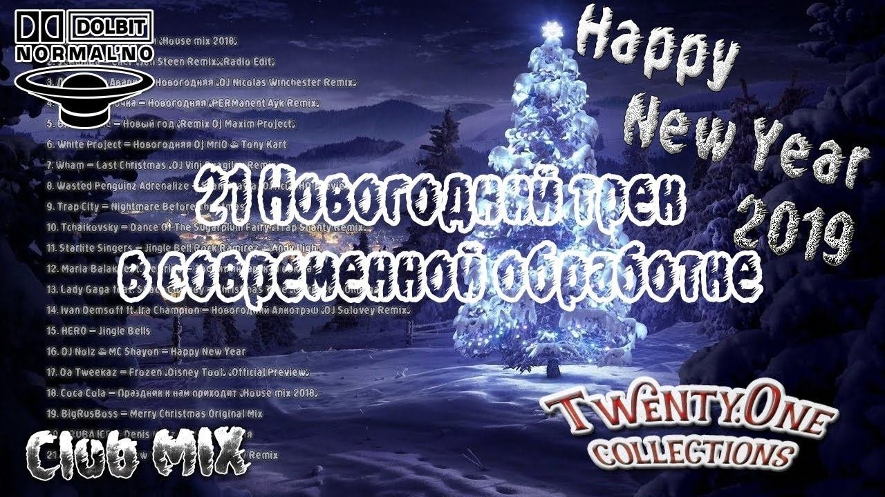 21  Новогодняя музыка в обработке | Новогодние REMIXы №1 | CLUB MIX | TRAP