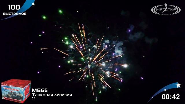 Фейерверк МБ66 Танковая дивизия 100 залпов, калибр 1"