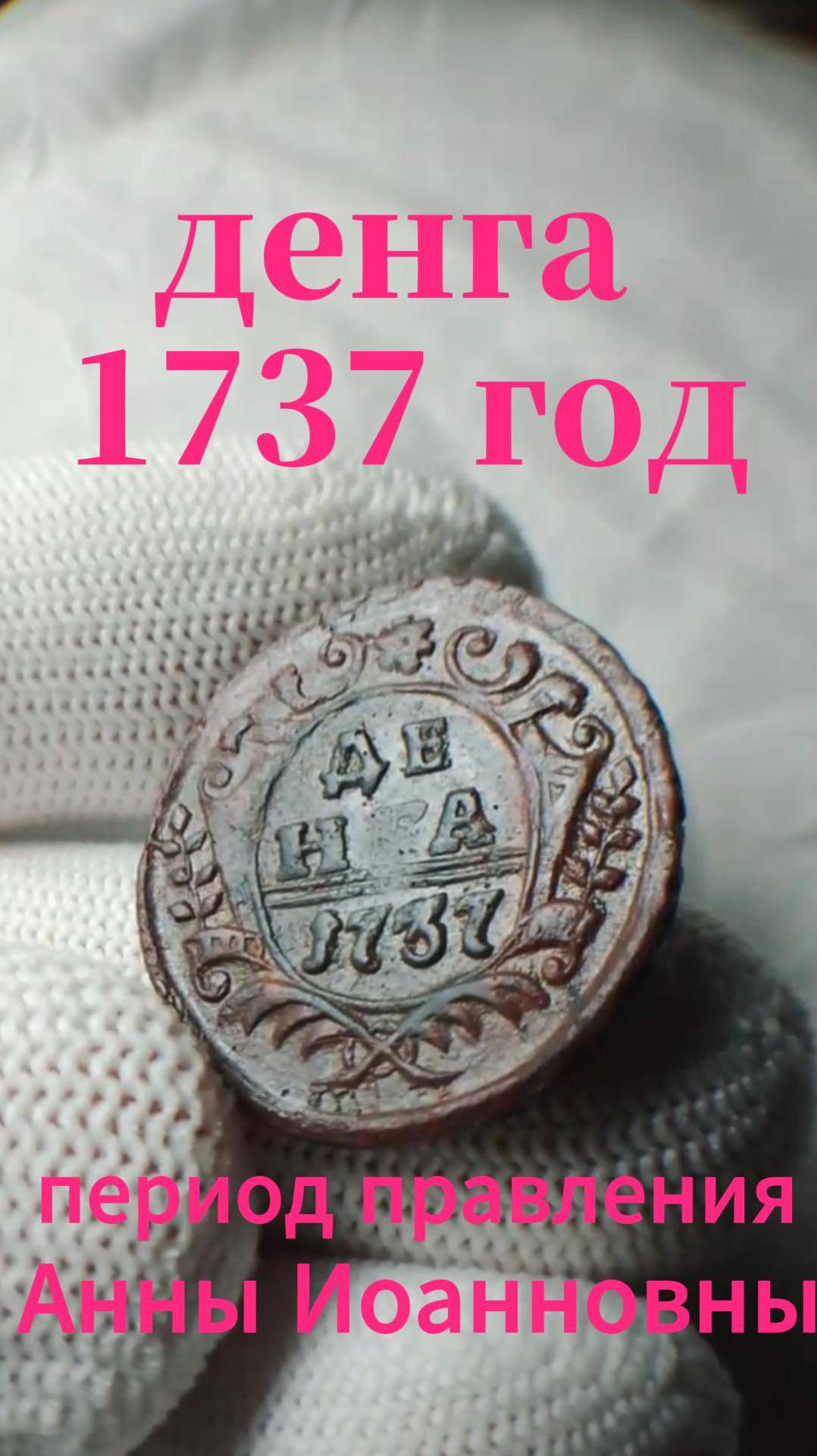 денга 1737 с копа