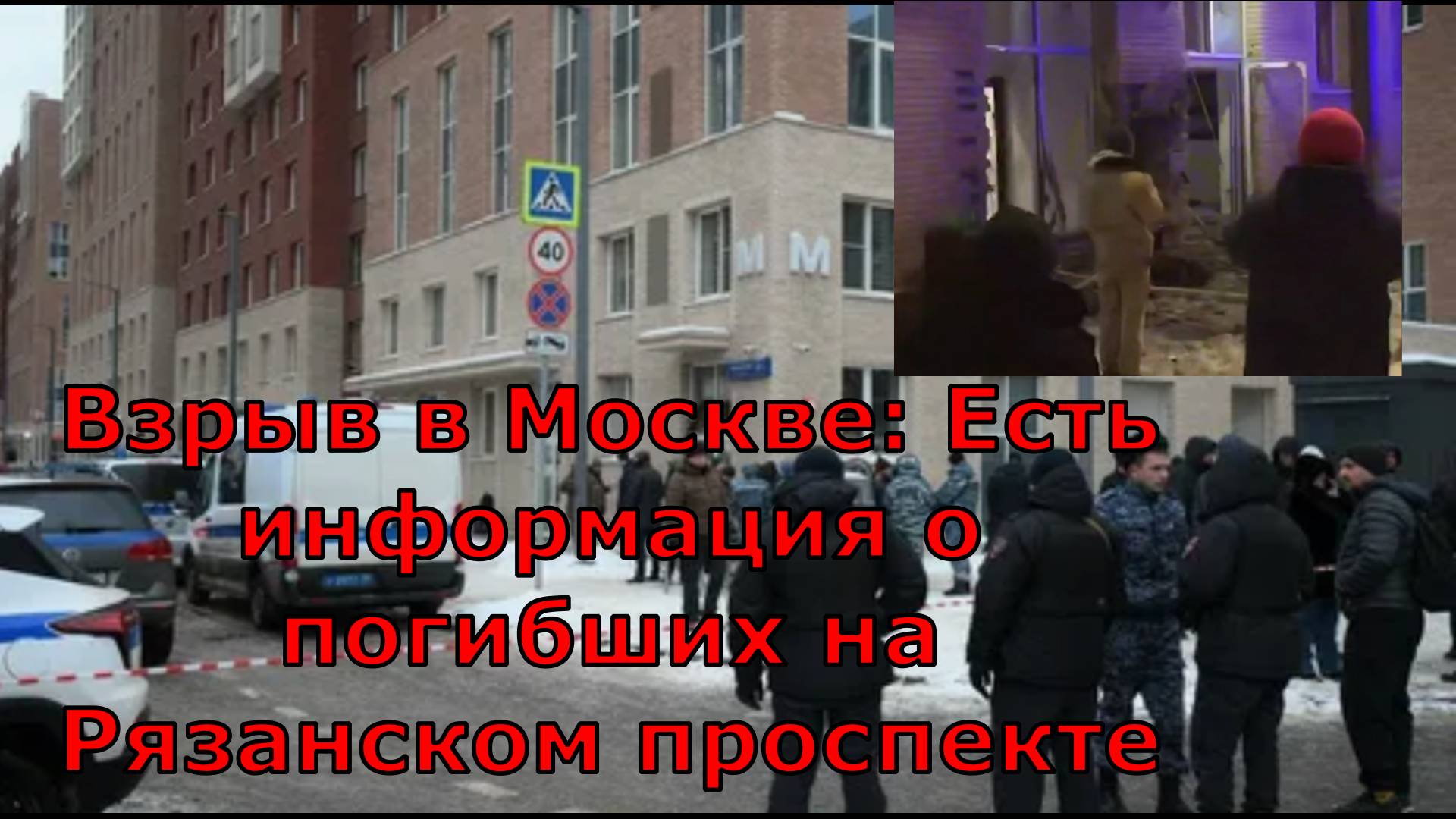 Взрыв в Москве: Есть информация о погибших на Рязанском проспекте