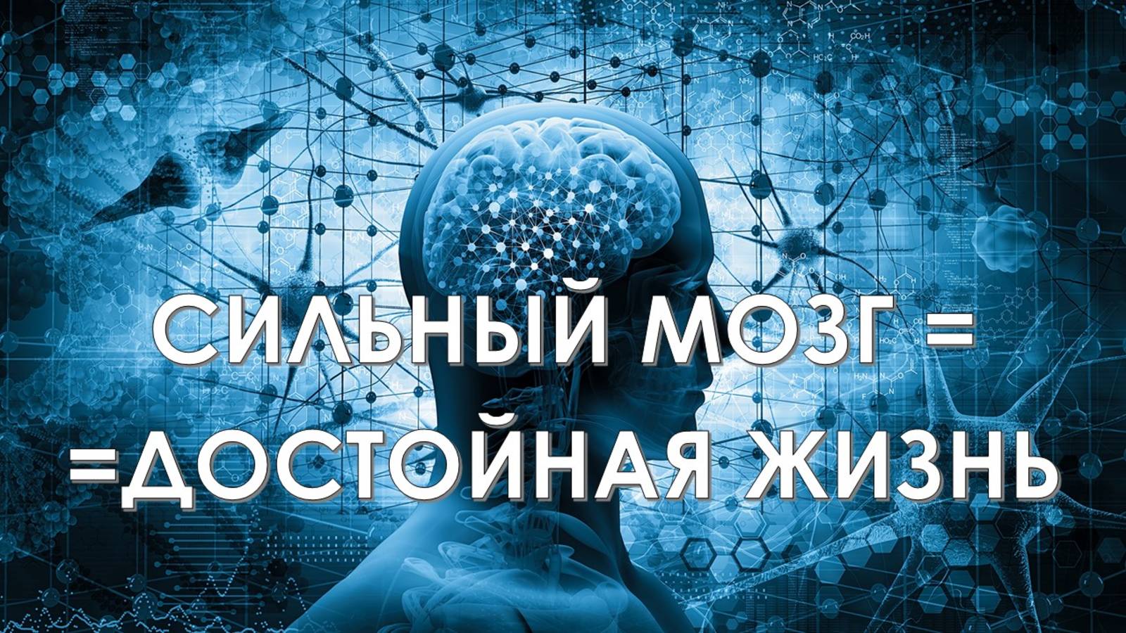 Только сильный мозг дает высокое качество жизни