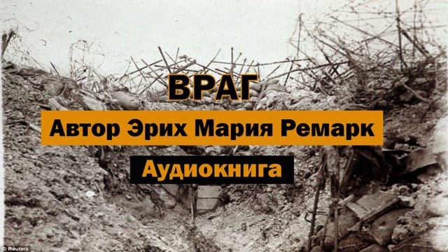 Враг Эрих Мария Ремарк Аудиокнига #аудиокнига #библиотека #книга #враг #война #смерть #доброта