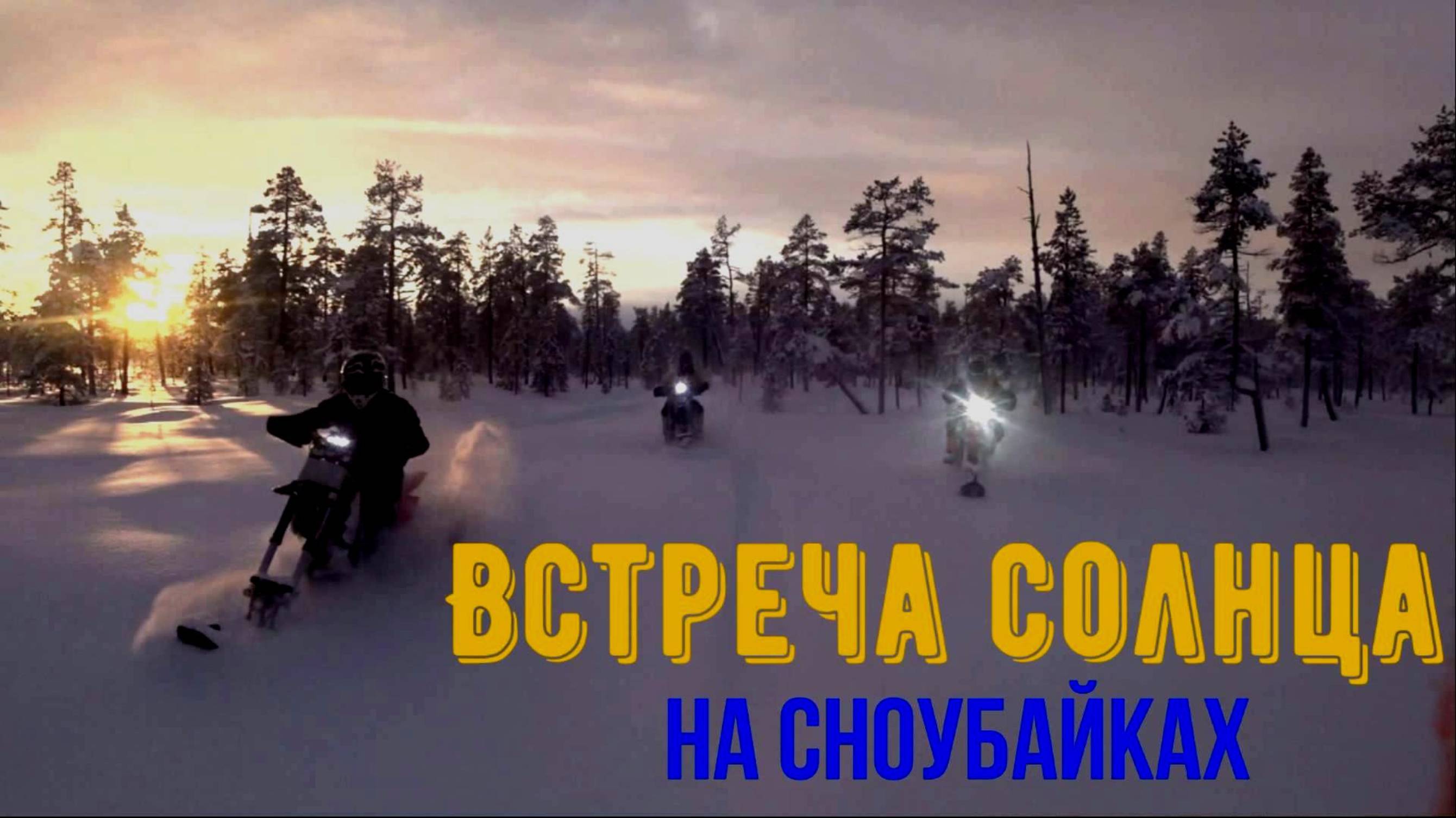 Встреча солнца на сноубайках