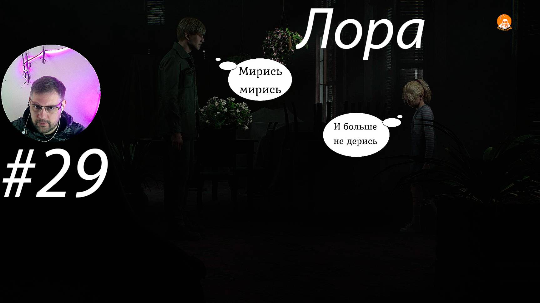 Лора ▶ Silent Hill 2 Remake # 29