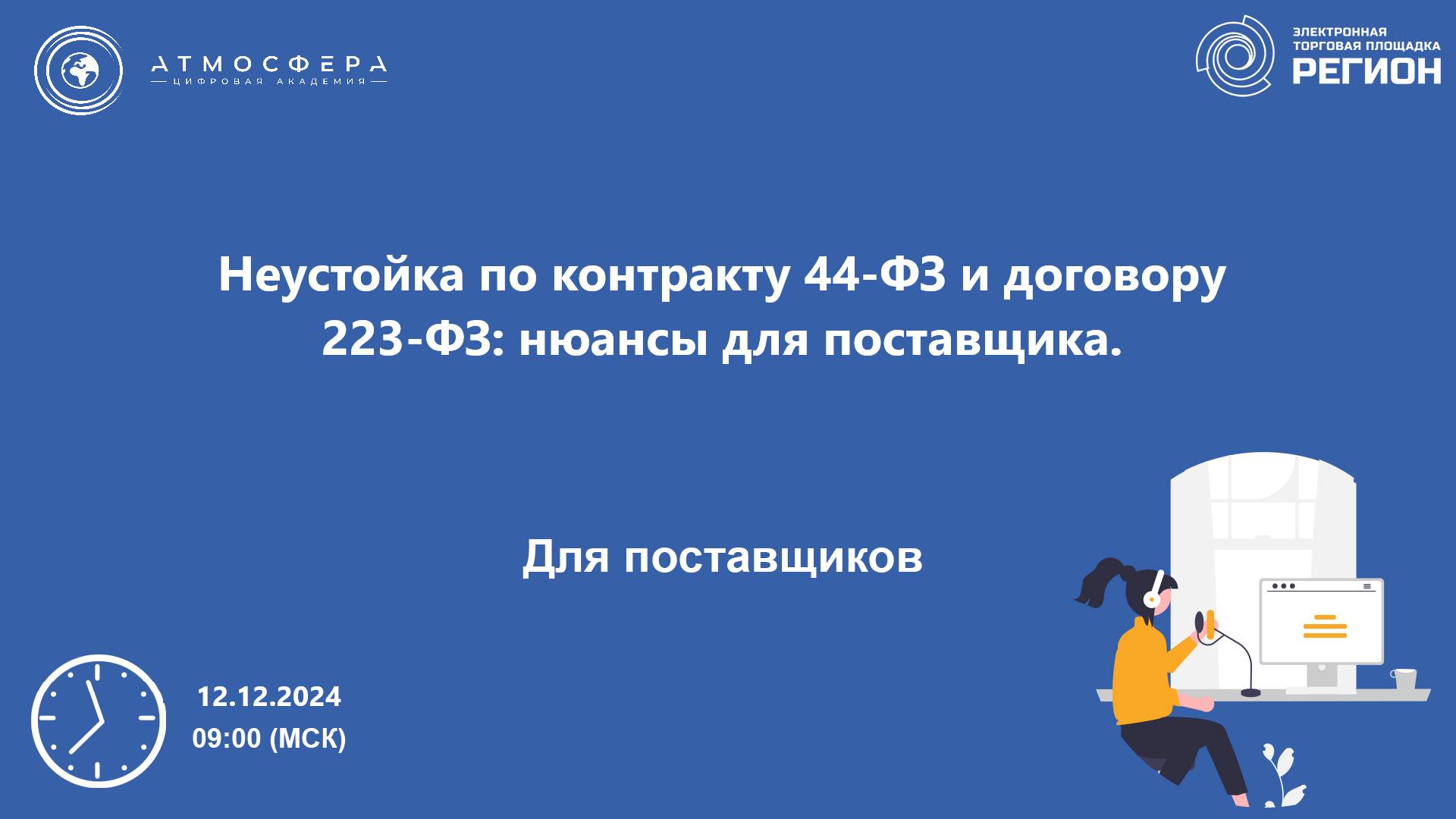 Неустойка по контракту 44-ФЗ и договору 223-ФЗ нюансы для поставщика