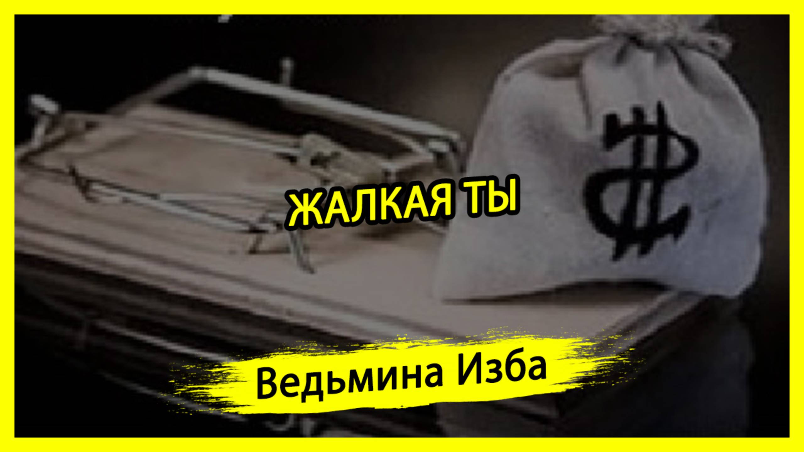 ЖАЛКАЯ ТЫ. #ВЕДЬМИНАИЗБА ▶️ #МАГИЯ