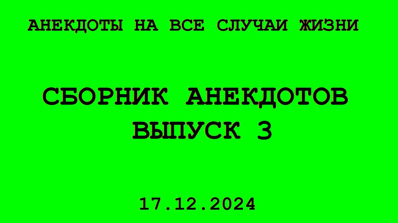 Сборник анекдотов. Выпуск 3