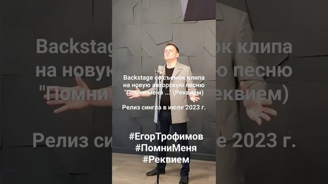 ЕГОР ТРОФИМОВ - "Помни меня ..." (Backstage, часть #1)